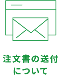 注文書の送付について