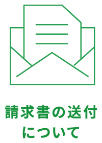 請求書の送付について