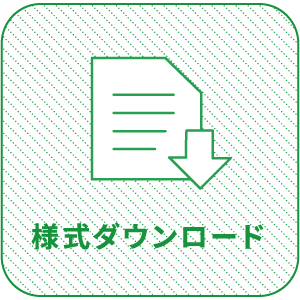 様式ダウンロード