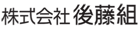 株式会社後藤組