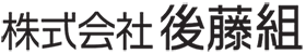 株式会社後藤組