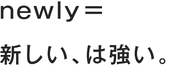 新しい、は強い。