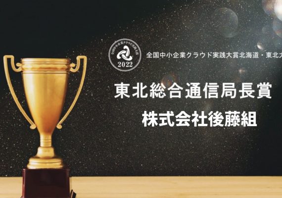 全国中小企業クラウド実践大賞 北海道・東北大会2022にて「東北総合通信局長賞」を受賞しました。
