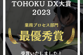 TOHOKU DX大賞 2023 「最優秀賞」を受賞いたしました。