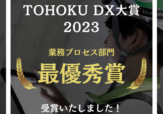 TOHOKU DX大賞 2023 「最優秀賞」を受賞いたしました。